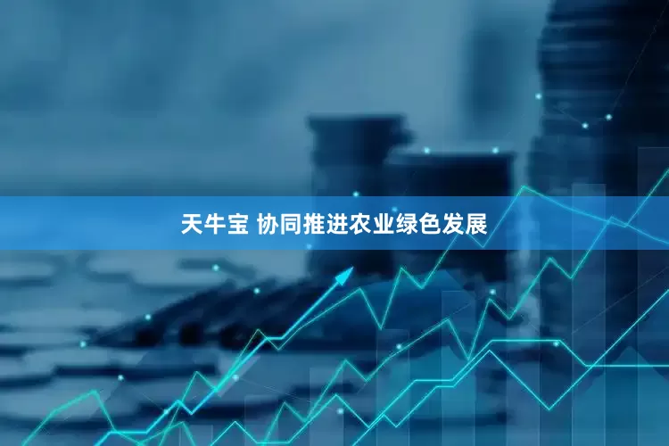 天牛宝 协同推进农业绿色发展