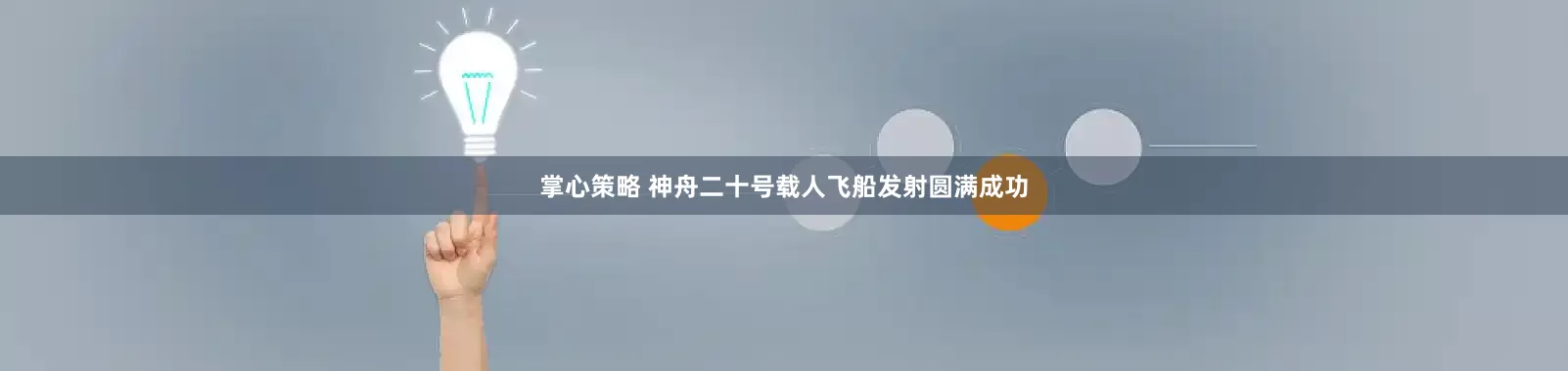 掌心策略 神舟二十号载人飞船发射圆满成功