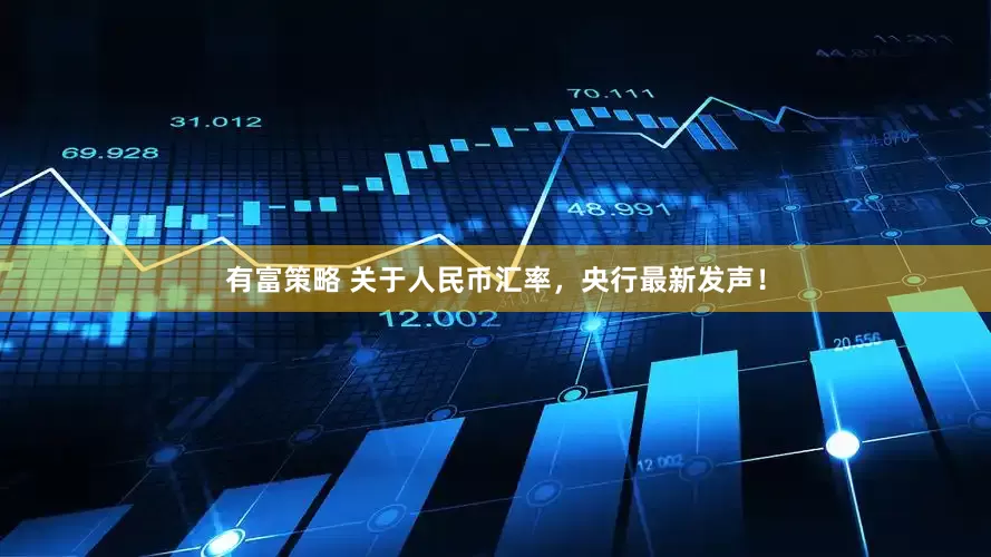 有富策略 关于人民币汇率，央行最新发声！