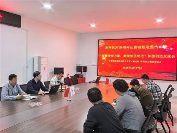 弘益配资 “凝聚青春力量·赋能价值创造”——中建筑港设计研究院、三公司联合青岛市工程咨询协会开展价值创造交流会