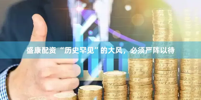 盛康配资 “历史罕见”的大风，必须严阵以待