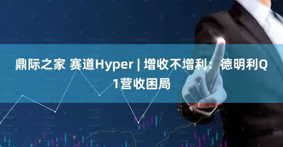 鼎际之家 赛道Hyper | 增收不增利：德明利Q1营收困局