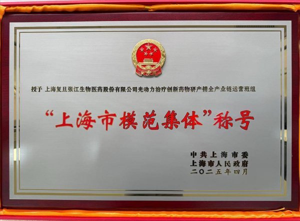 括普投资 复旦张江：从空白到领跑，他们是光动力领域的“追光者”