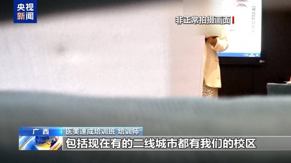 盛盈优配 “这个肉毒素真的假的”“你就当真的用” 如此医美培训你敢信？