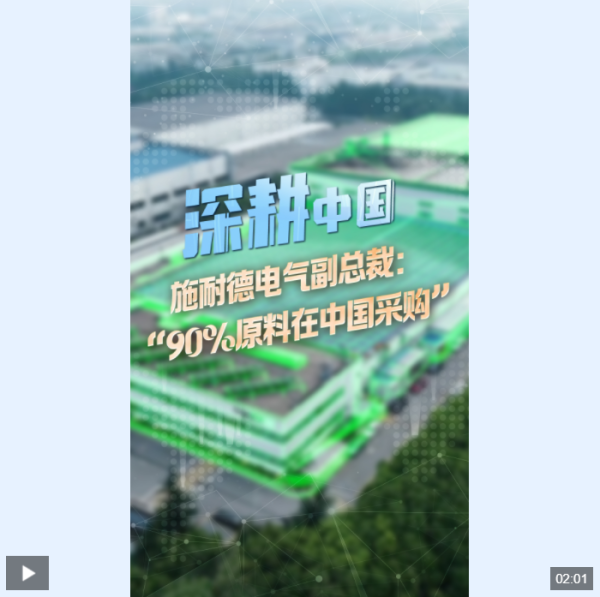 蚂蚁配资 深耕中国丨施耐德电气副总裁：“90%原料在中国采购”_大皖新闻 | 安徽网