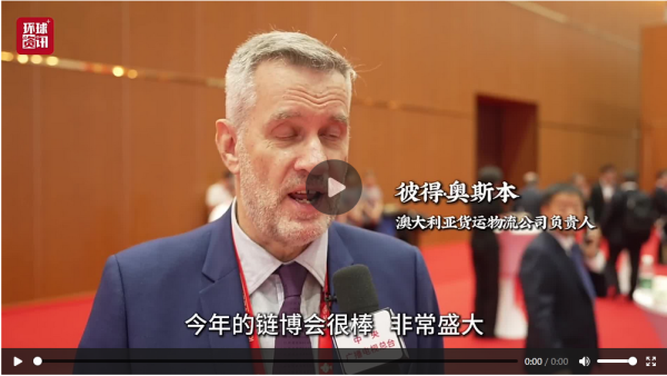 优配库 “链通”创未来｜澳大利亚参展商：要学习中国的技术创新进步！_大皖新闻 | 安徽网