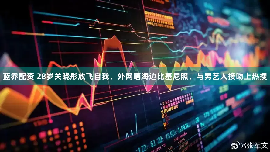 蓝乔配资 28岁关晓彤放飞自我，外网晒海边比基尼照，与男艺人接吻上热搜