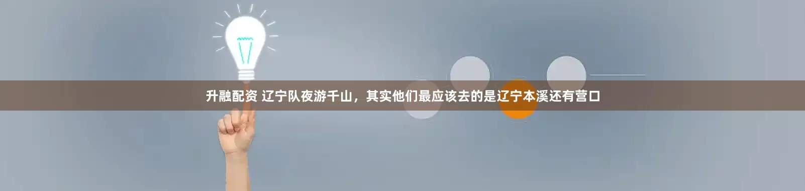 升融配资 辽宁队夜游千山，其实他们最应该去的是辽宁本溪还有营口