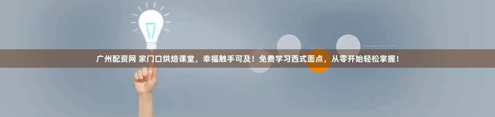 广州配资网 家门口烘焙课堂，幸福触手可及！免费学习西式面点，从零开始轻松掌握！